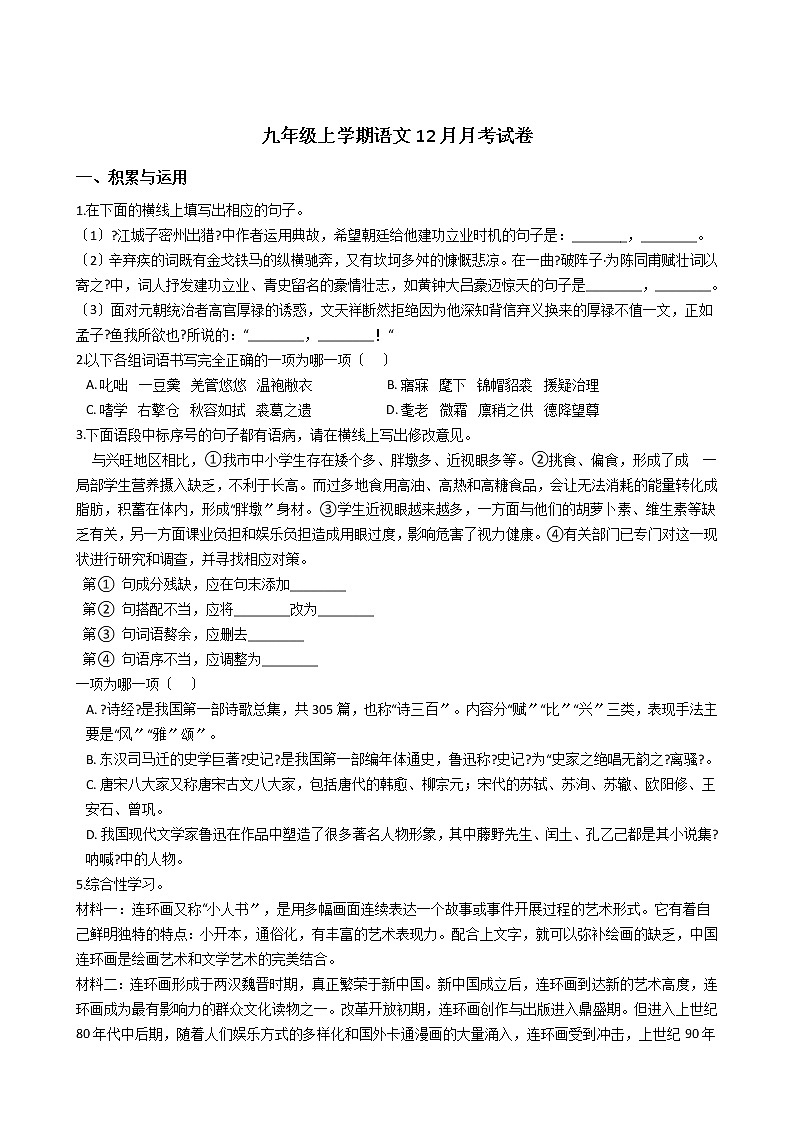 2020-2021年河北省衡水市九年级上学期语文12月月考试卷含答案第1页