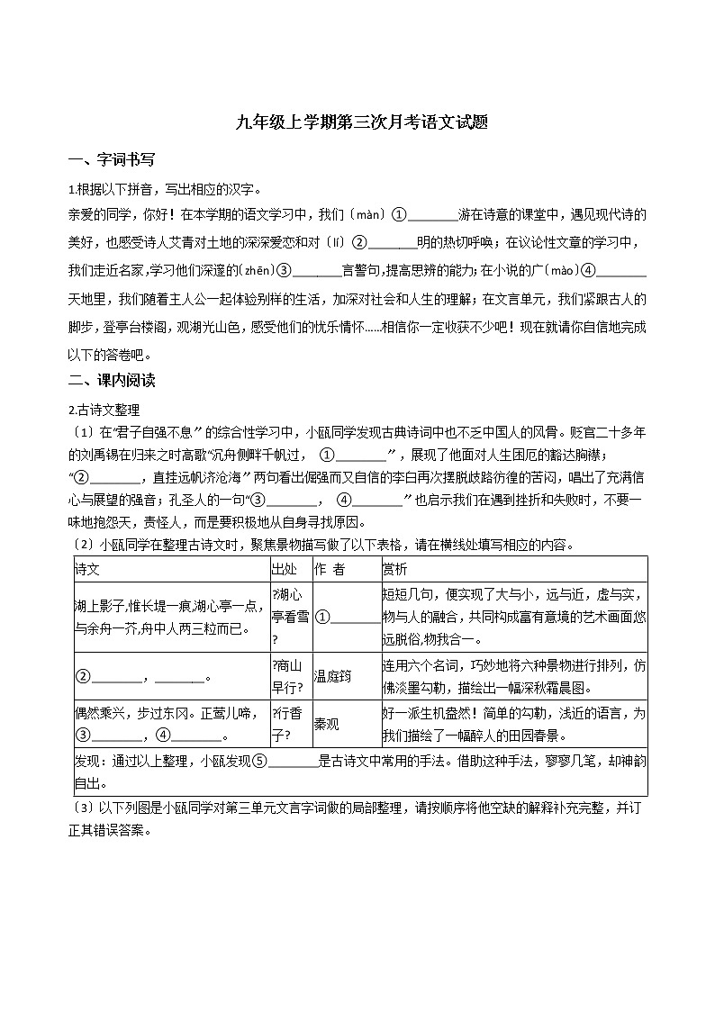 2020-2021年浙江省温州市九年级上学期第三次月考语文试题含答案01