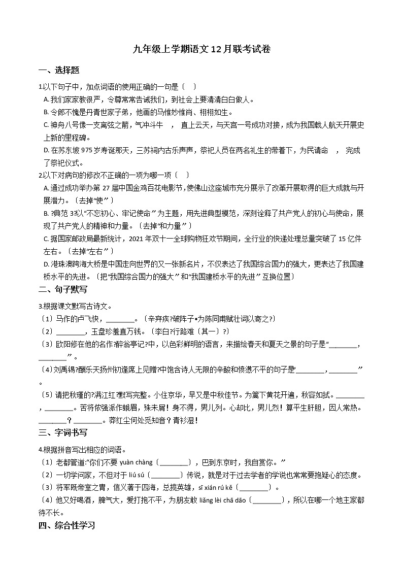 2020-2021年广东省高州市九年级上学期语文12月联考试卷含答案01