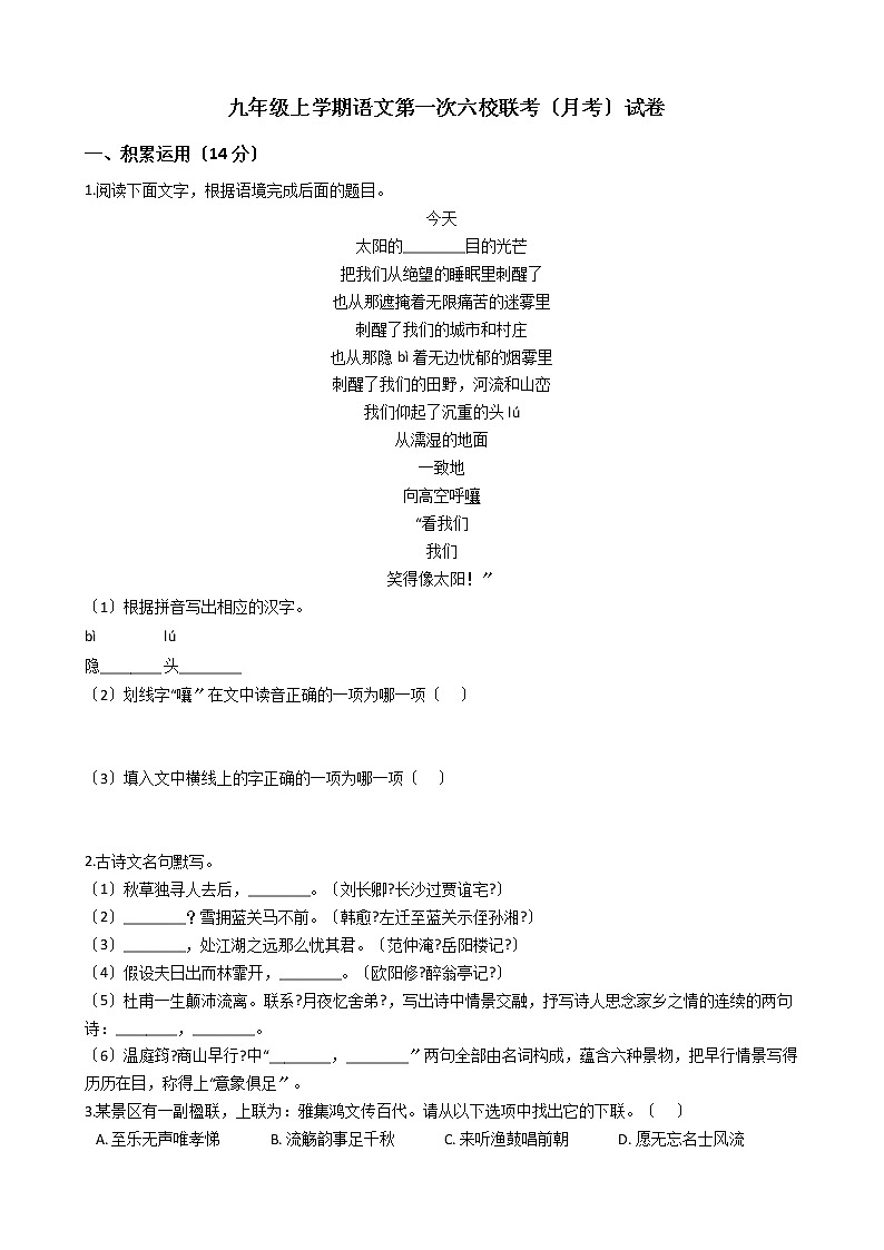 2020-2021年浙江省义乌市九年级上学期语文第一次六校联考试卷含答案01