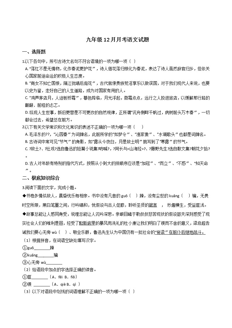 2020-2021年浙江省杭州市九年级12月月考语文试题含答案第1页