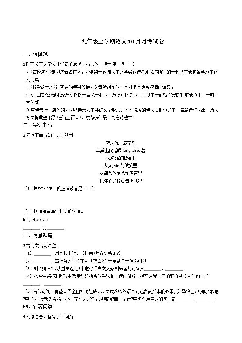 2020-2021年浙江省桐乡九年级上学期语文10月月考试卷含答案第1页