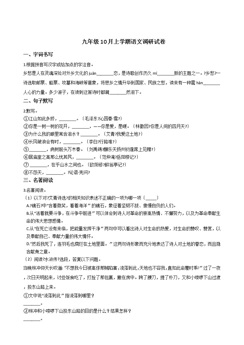2020-2021年江苏省镇江市九年级10月上学期语文调研试卷含答案第1页
