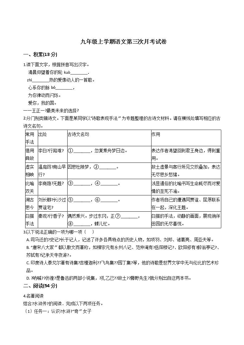 2020-2021年浙江省湖州市九年级上学期语文第三次月考试卷含答案第1页
