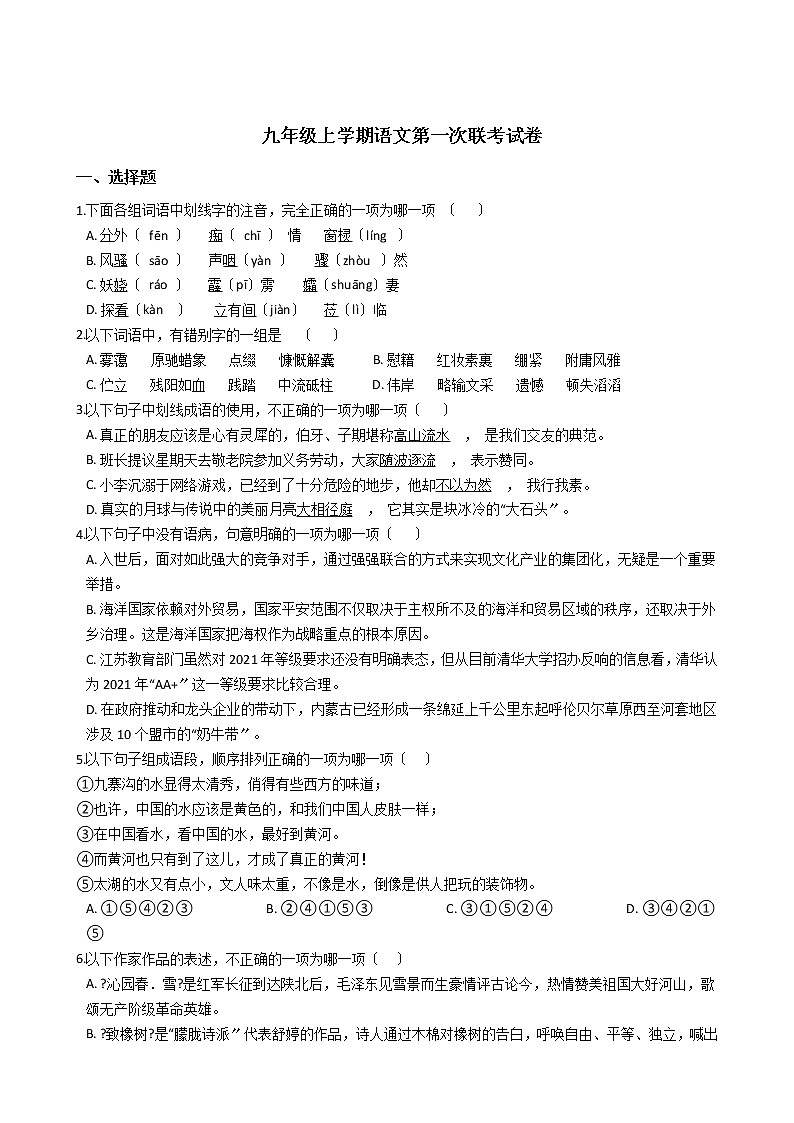 2020-2021年四川省自贡市九年级上学期语文第一次联考试卷含答案第1页