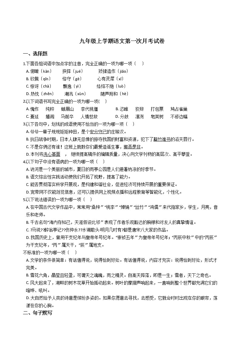 2020-2021年黑龙江省齐齐哈尔市九年级上学期语文第一次月考试卷含答案第1页