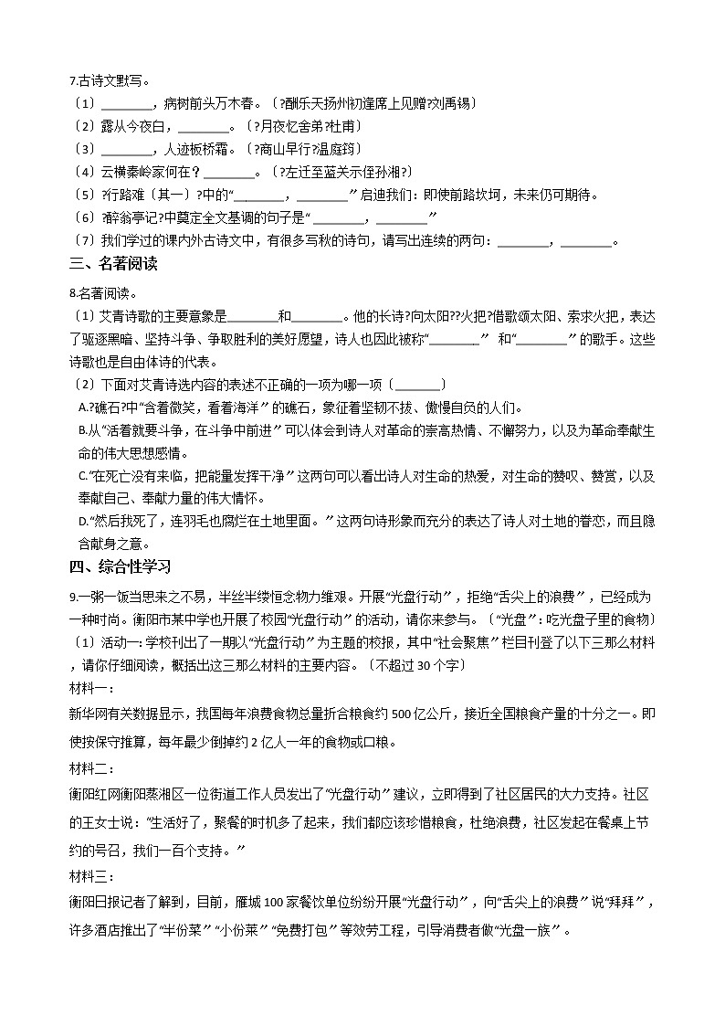 2020-2021年黑龙江省齐齐哈尔市九年级上学期语文第一次月考试卷含答案第2页
