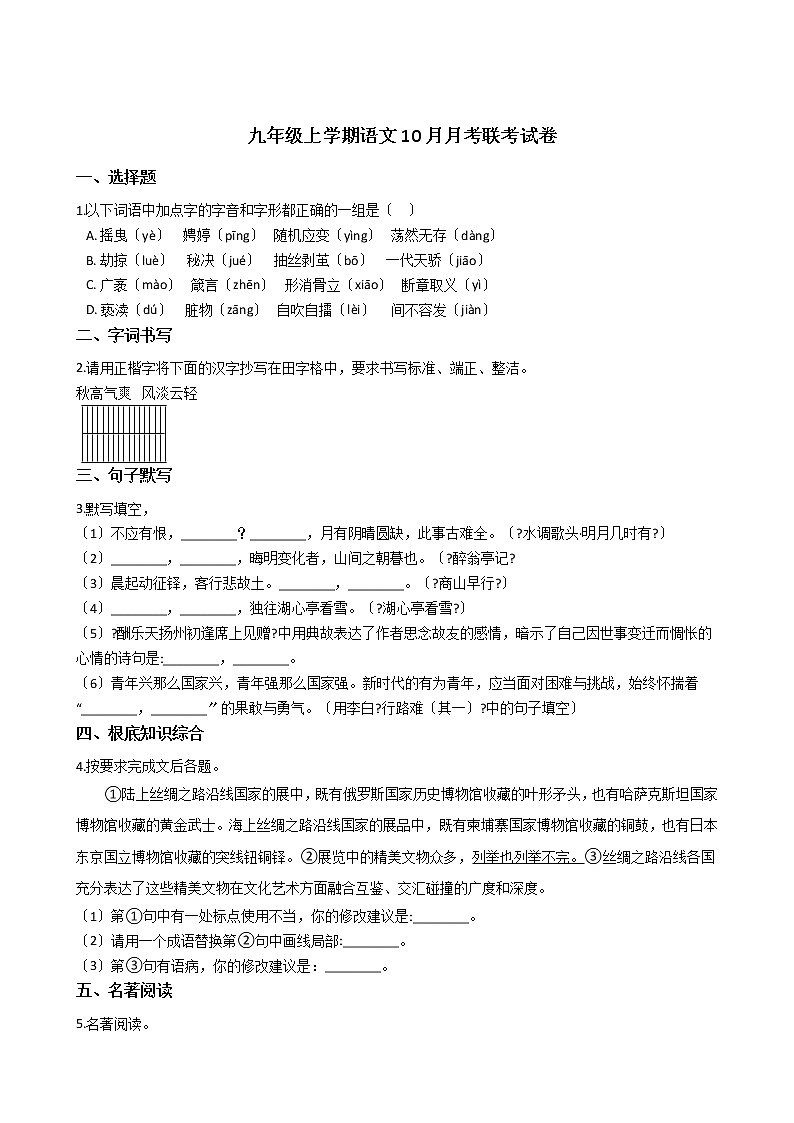 2020-2021年辽宁省大连市九年级上学期语文10月月考联考试卷含答案01