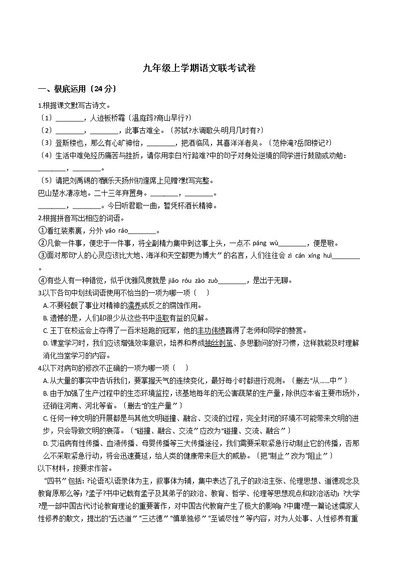 2020-2021年广东省佛山市九年级上学期语文（10月）联考试卷含答案第1页