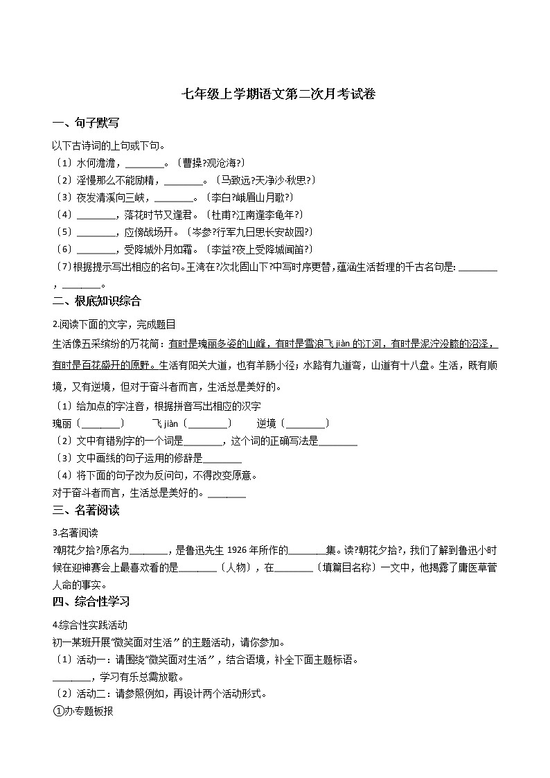 2020-2021年安徽省淮南市七年级上学期语文第二次月考试卷含答案01