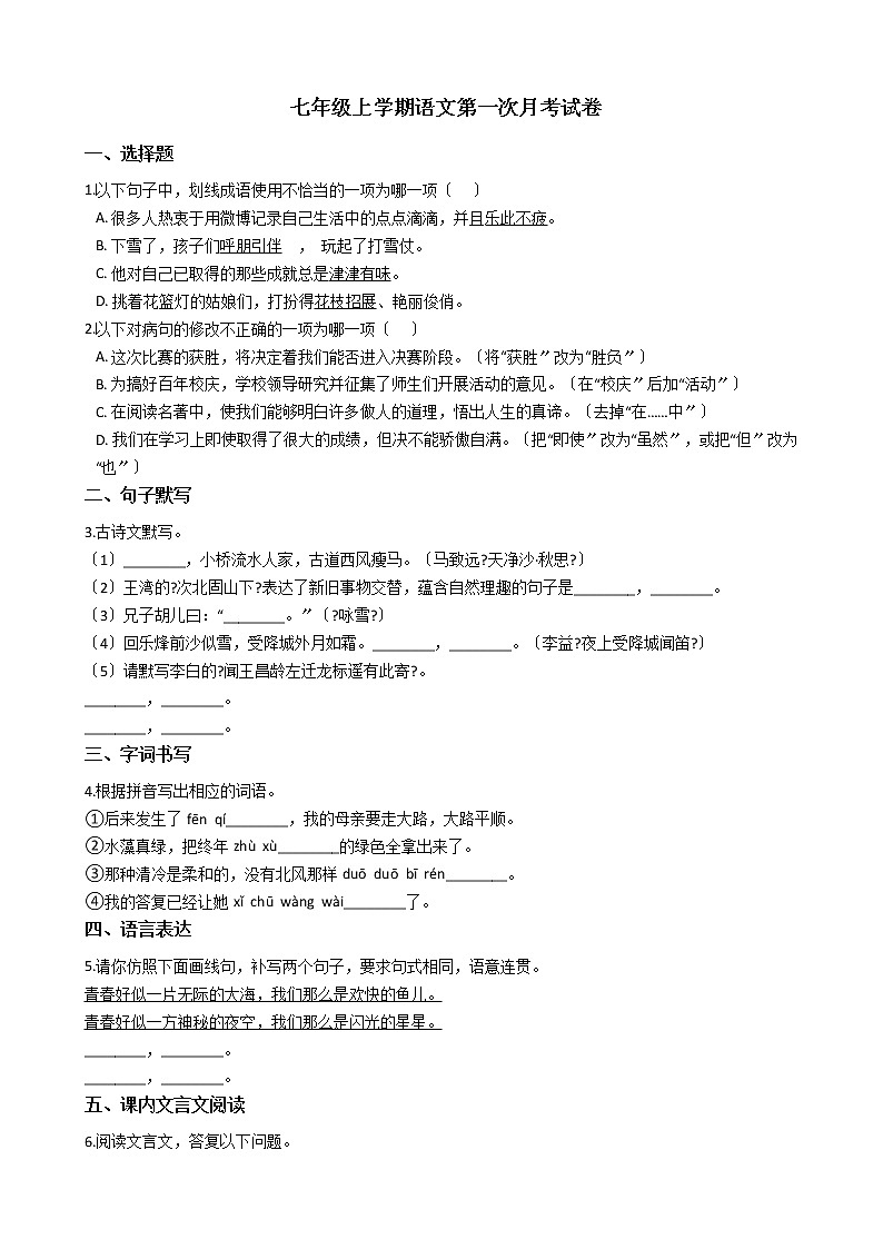 2020-2021年广东省揭阳市七年级上学期语文第一次月考试卷含答案第1页