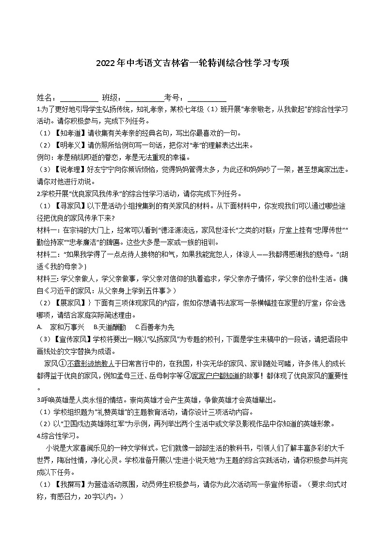 2022年中考语文吉林省一轮特训综合性学习专项练习题第1页