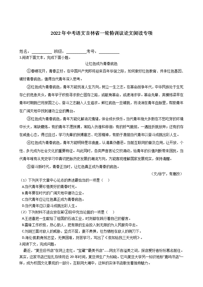 2022年中考语文吉林省一轮特训议论文阅读专项练习题第1页