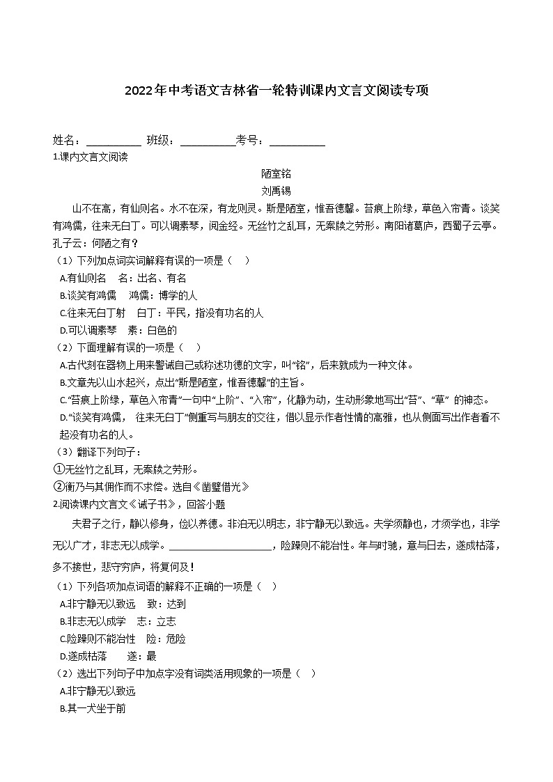 2022年中考语文吉林省一轮特训课内文言文阅读专项练习题第1页