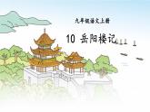 10 岳阳楼记课件PPT