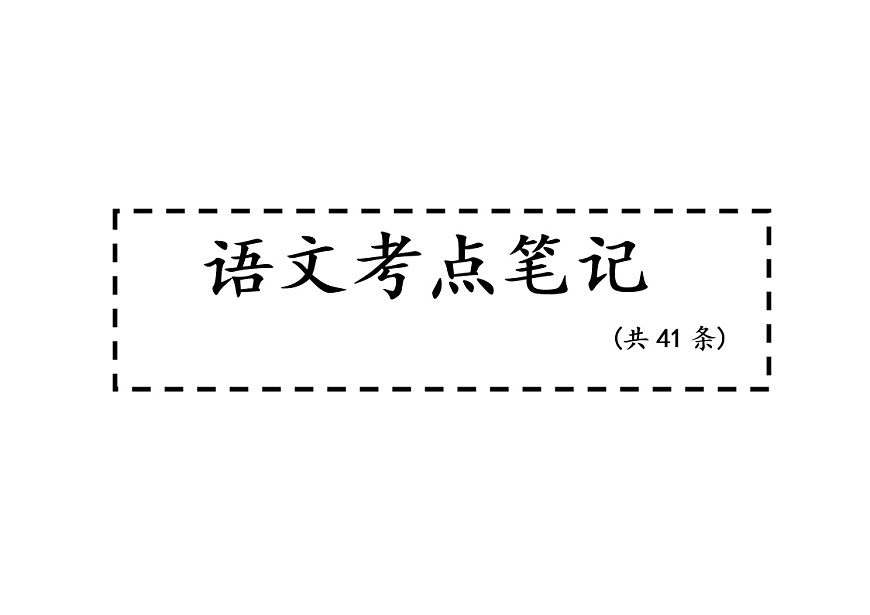 语文中考考点第1页