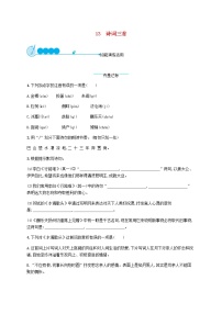 人教部编版九年级上册诗词三首练习