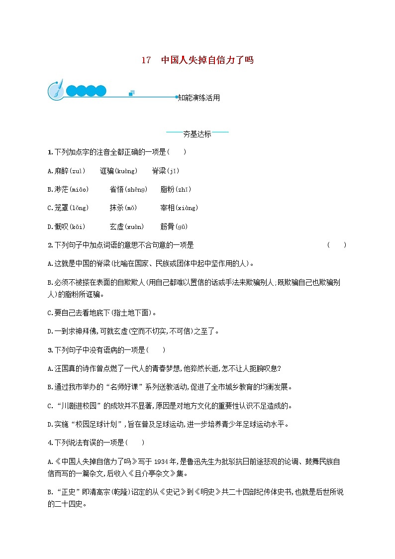 九年级语文上册第五单元17中国人失掉自信力了吗 课后习题新人教版(含答案）第1页