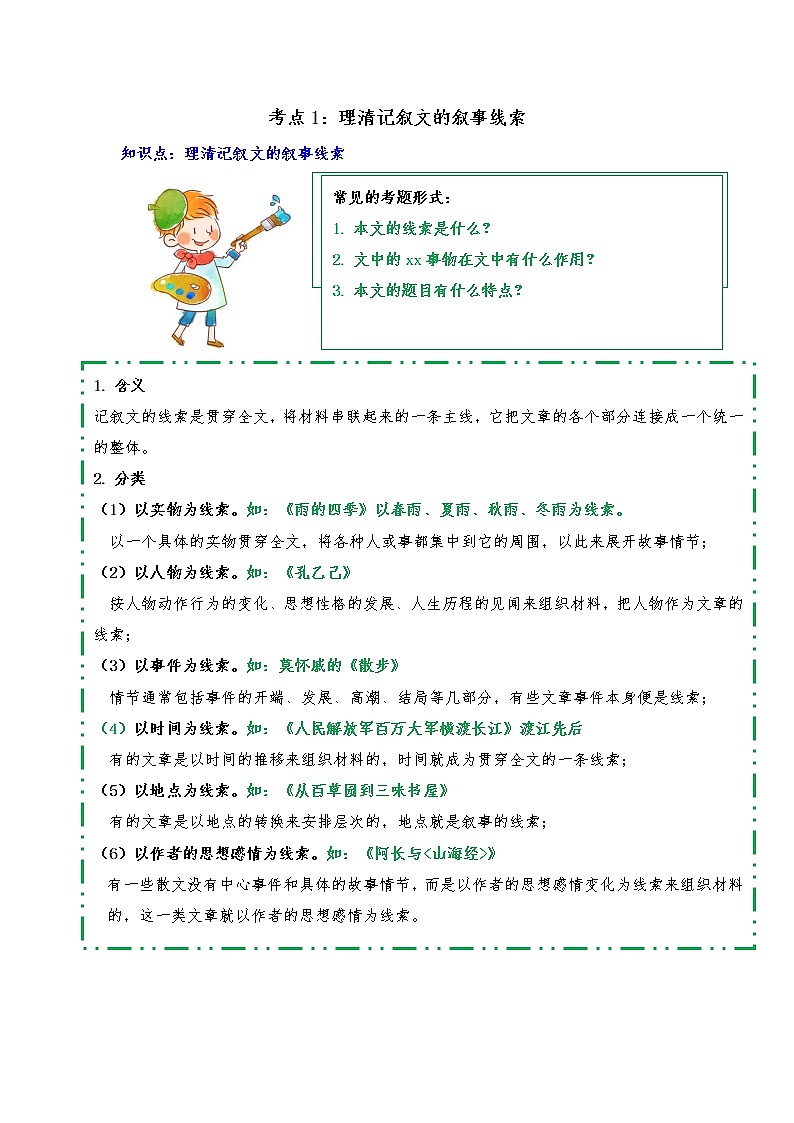 专题01 理清叙事线索（知识梳理+典题精讲）- 2022年中考语文记叙文考点精讲精练第1页