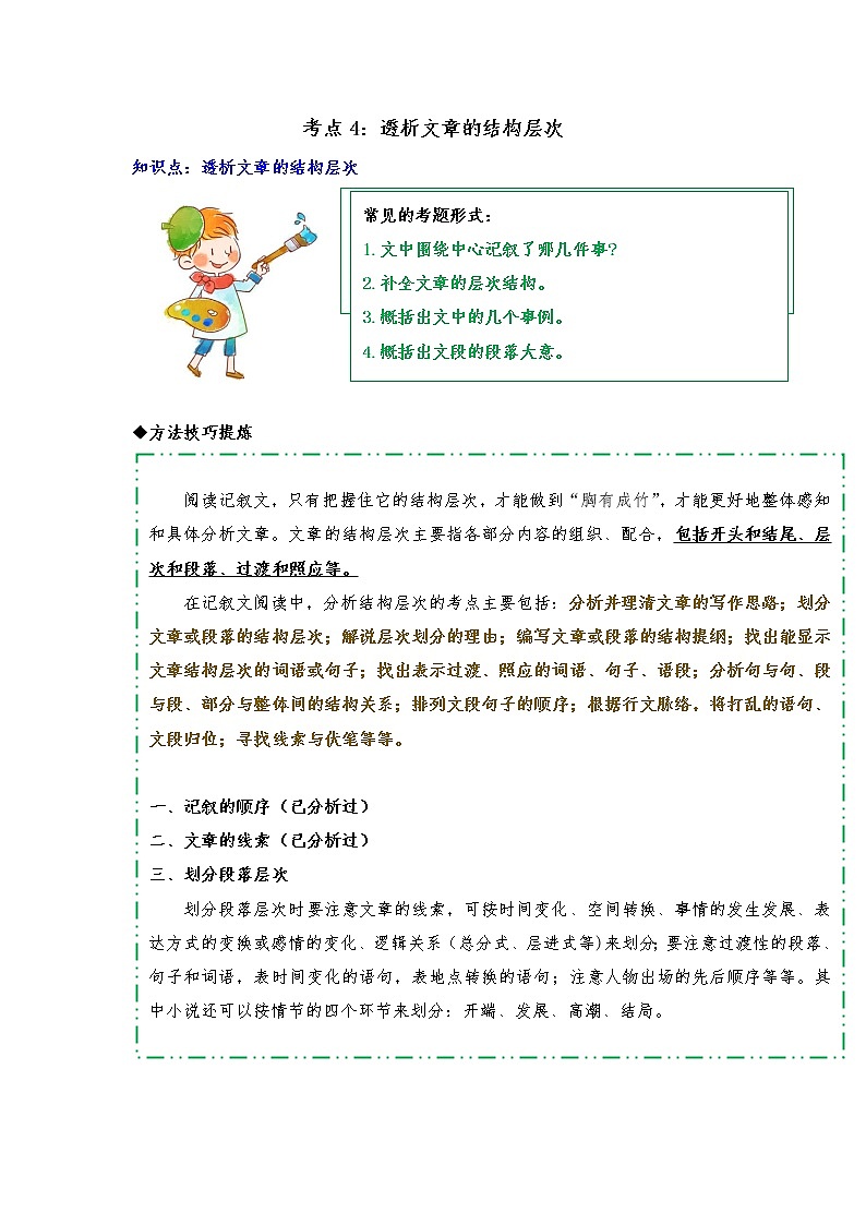 专题04  透析文章的结构层次（知识梳理+典题精讲）- 2022年中考语文记叙文考点精讲精练第1页