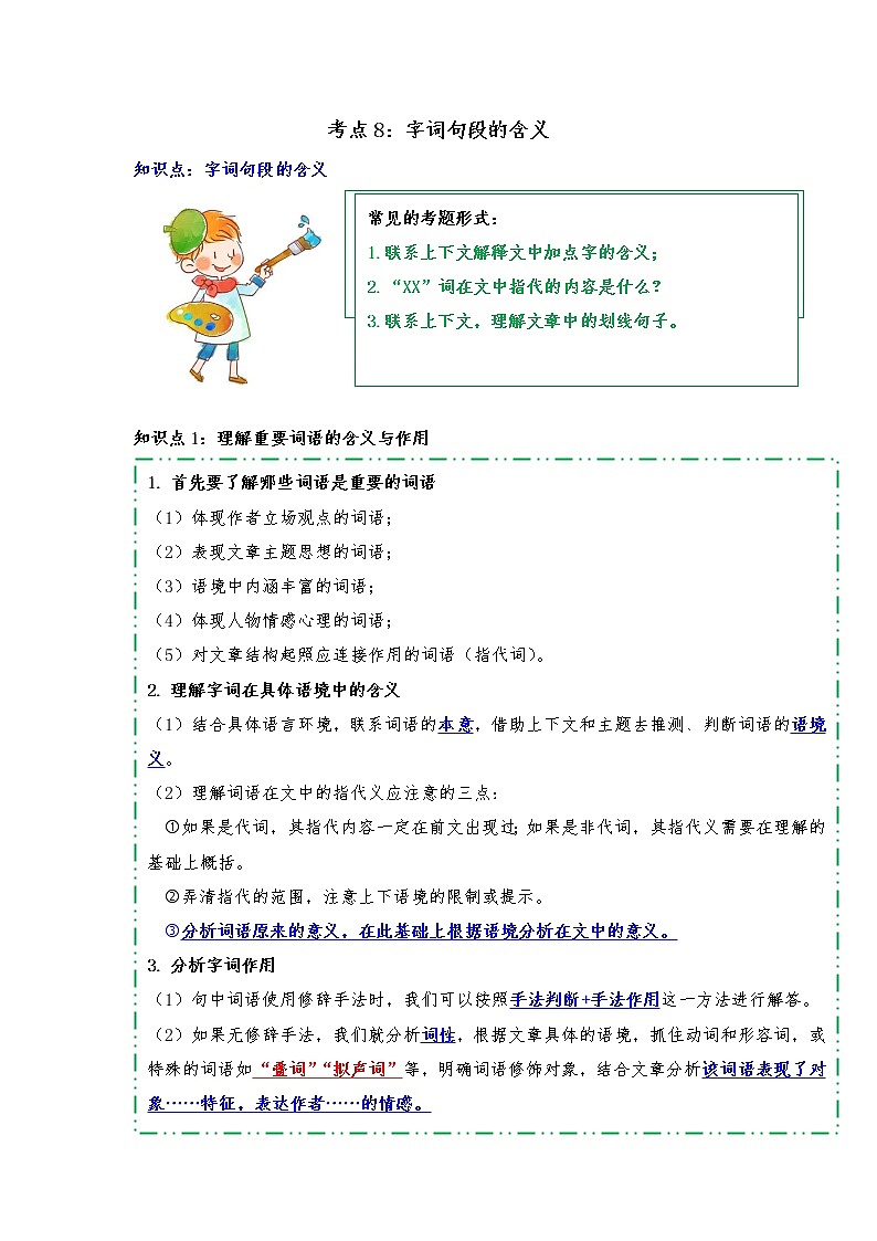 专题08 字词句段的含义（知识梳理+典题精讲）- 2022年中考语文记叙文考点精讲精练第1页