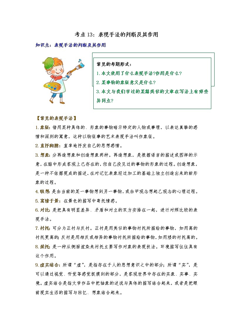 专题13 表现手法及其作用（知识梳理+典题精讲）- 2022年中考语文记叙文考点精讲精练第1页