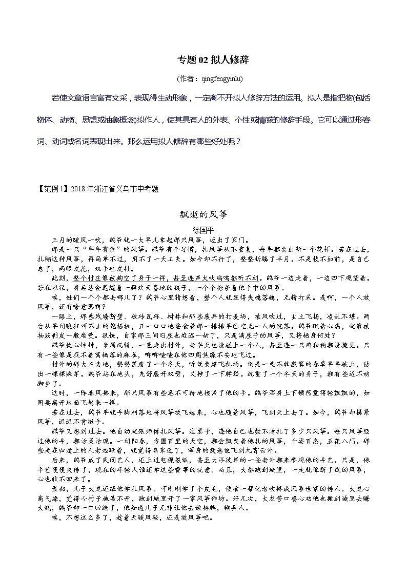 专题02 拟人修辞（原卷版）-【易读学堂】初中现代文阅读考点+答题技巧模板之记叙文第1页
