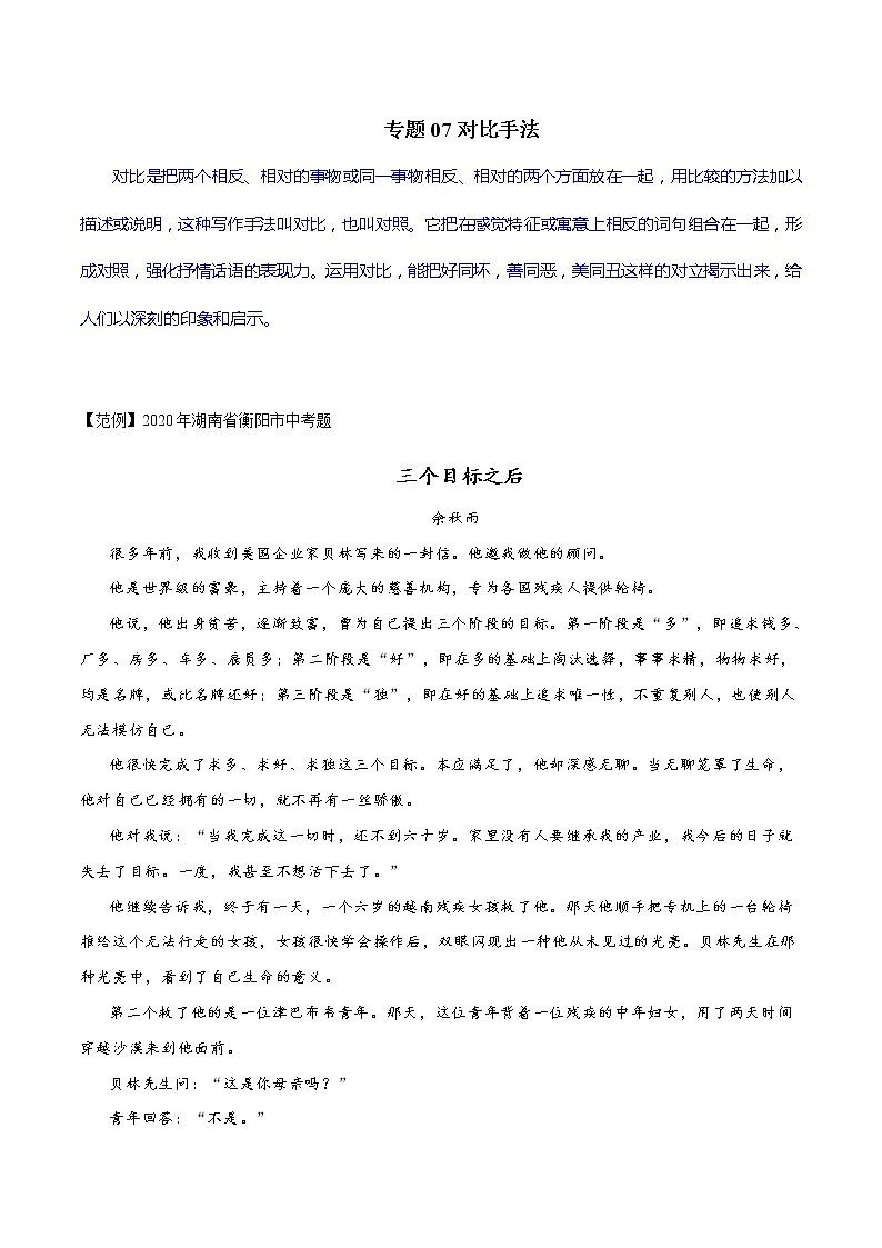 专题07 对比手法（原卷版）-【易读学堂】初中现代文阅读考点+答题技巧模板之记叙文第1页