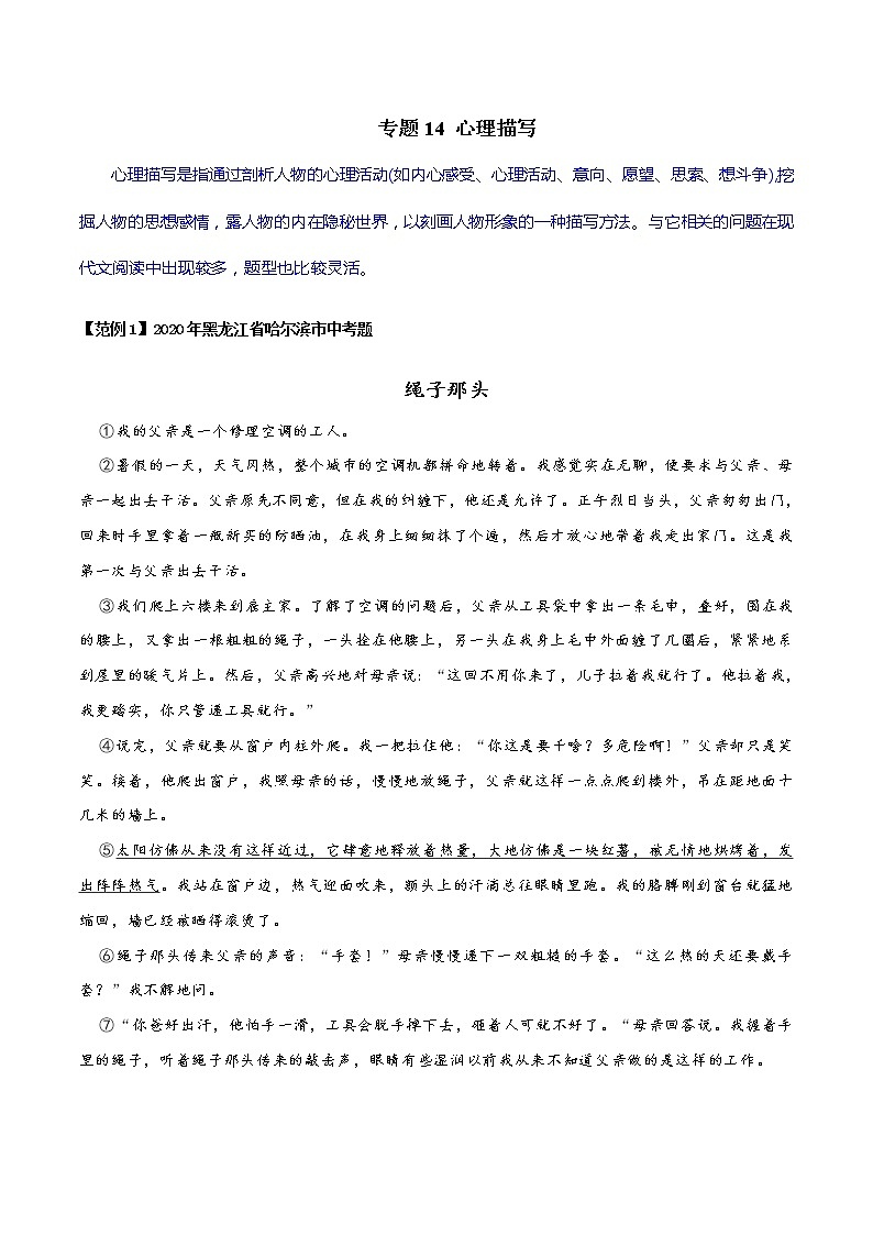 专题14 心理描写-初中现代文阅读考点+答题技巧模板之记叙文01