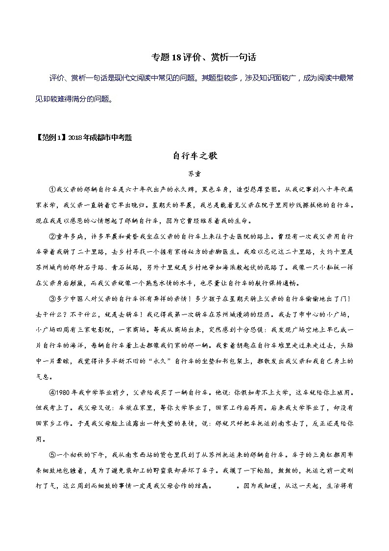 专题18 评价、赏析一句话-初中现代文阅读考点+答题技巧模板之记叙文01