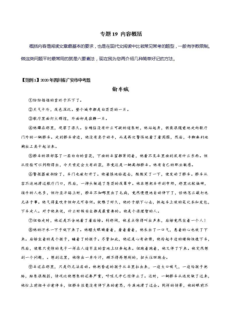 专题19 内容概括-初中现代文阅读考点+答题技巧模板之记叙文01