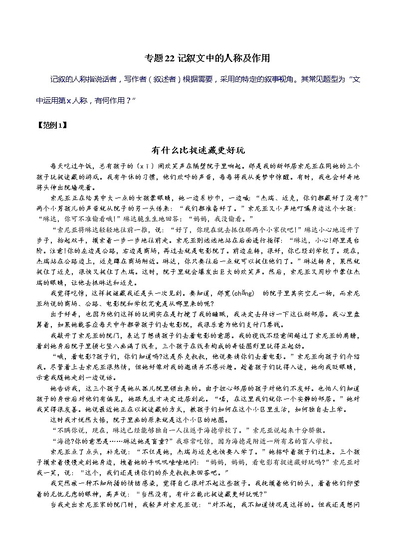 专题22 记叙文中的人称及作用-初中现代文阅读考点+答题技巧模板之记叙文01