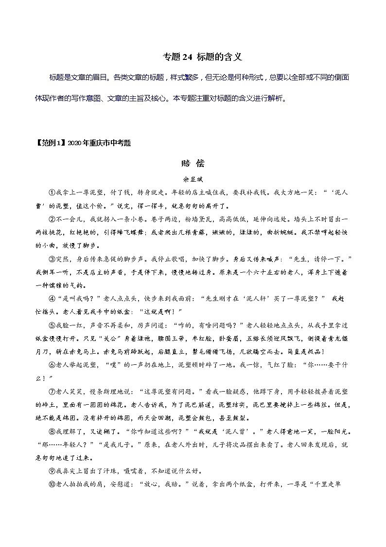 专题24 标题的含义-初中现代文阅读考点+答题技巧模板之记叙文01