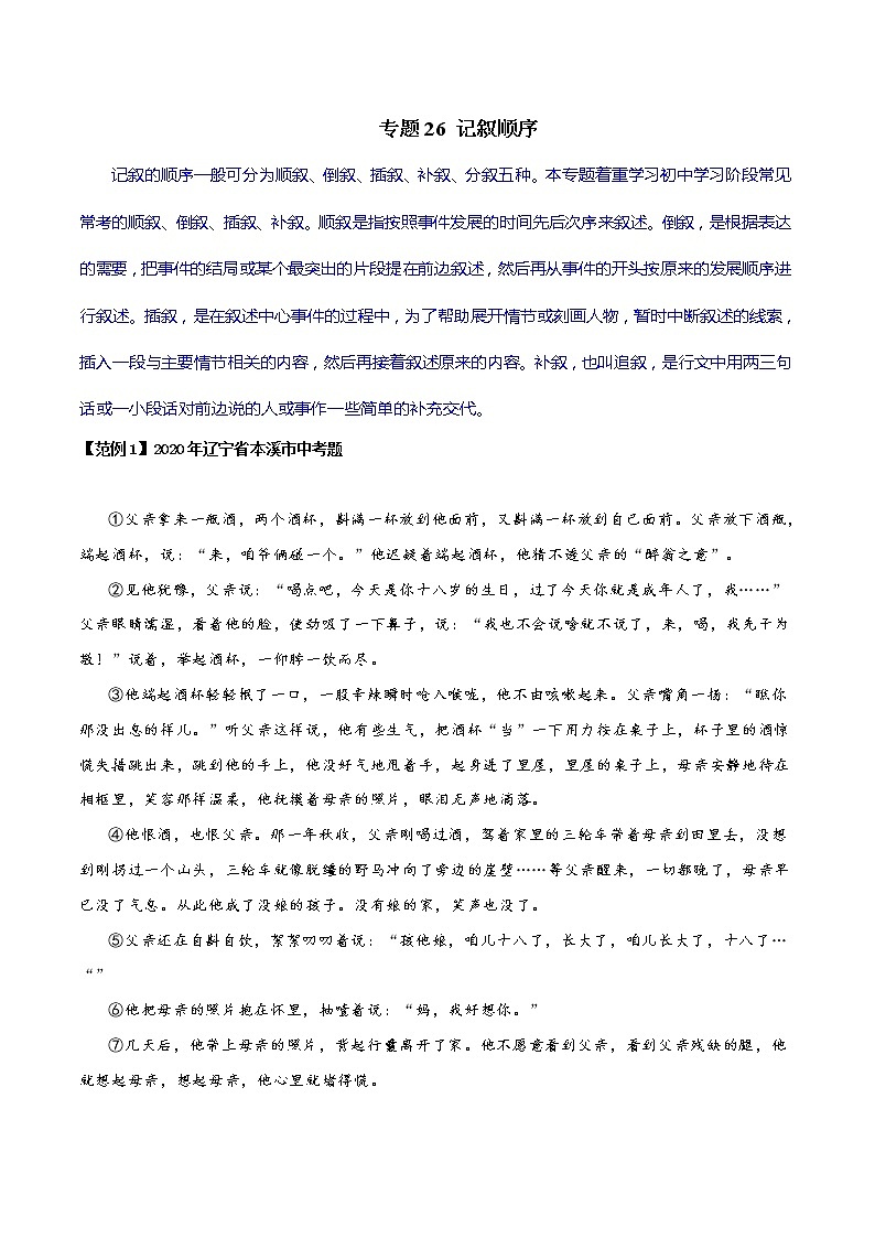 专题26 记叙顺序-初中现代文阅读考点+答题技巧模板之记叙文01