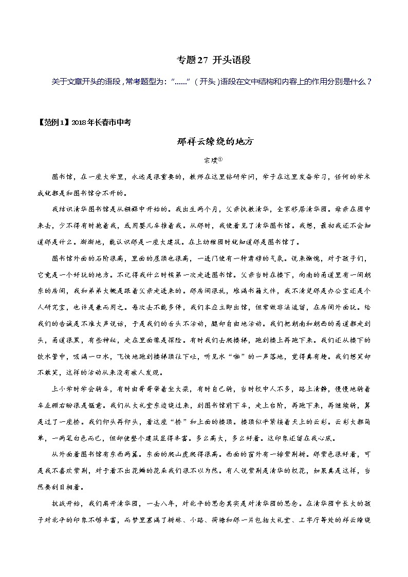 专题27 开头语段-初中现代文阅读考点+答题技巧模板之记叙文01