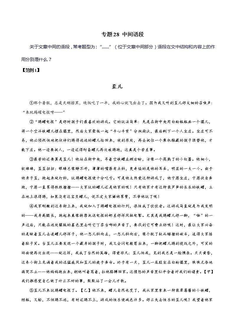 专题28 中间语段-初中现代文阅读考点+答题技巧模板之记叙文01