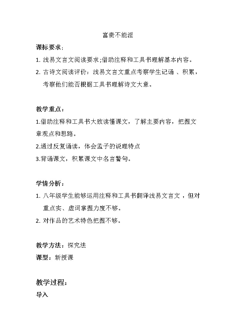 第22课《富贵不能淫》同步教案  2021-2022学年部编版语文八年级上册第1页