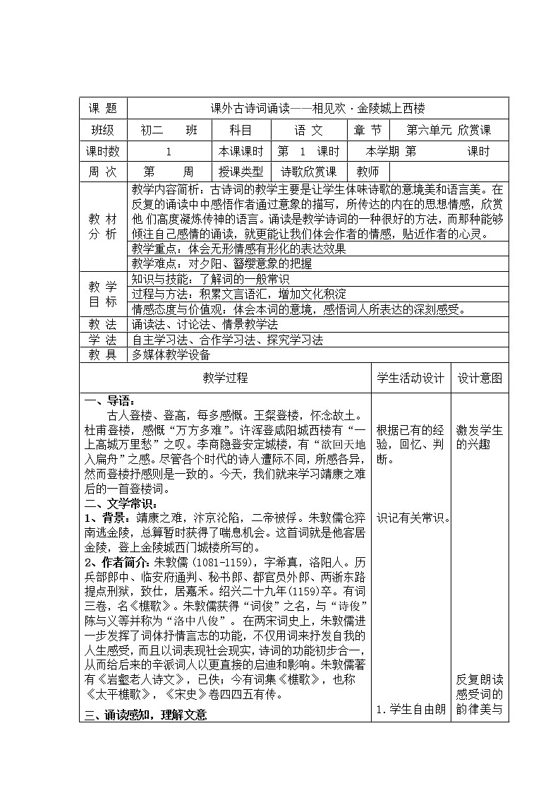 第六单元课外古诗词诵读《相见欢（金陵城上西楼）》教案    2021—2022学年部编版语文八年级上册01