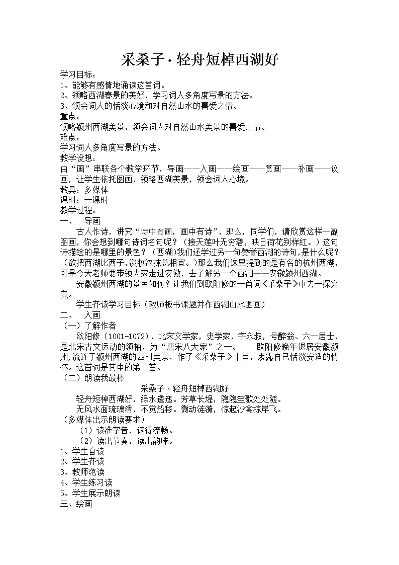 《采桑子·轻舟短棹西湖好》教案  2021-2022学年部编版语文八年级上册01