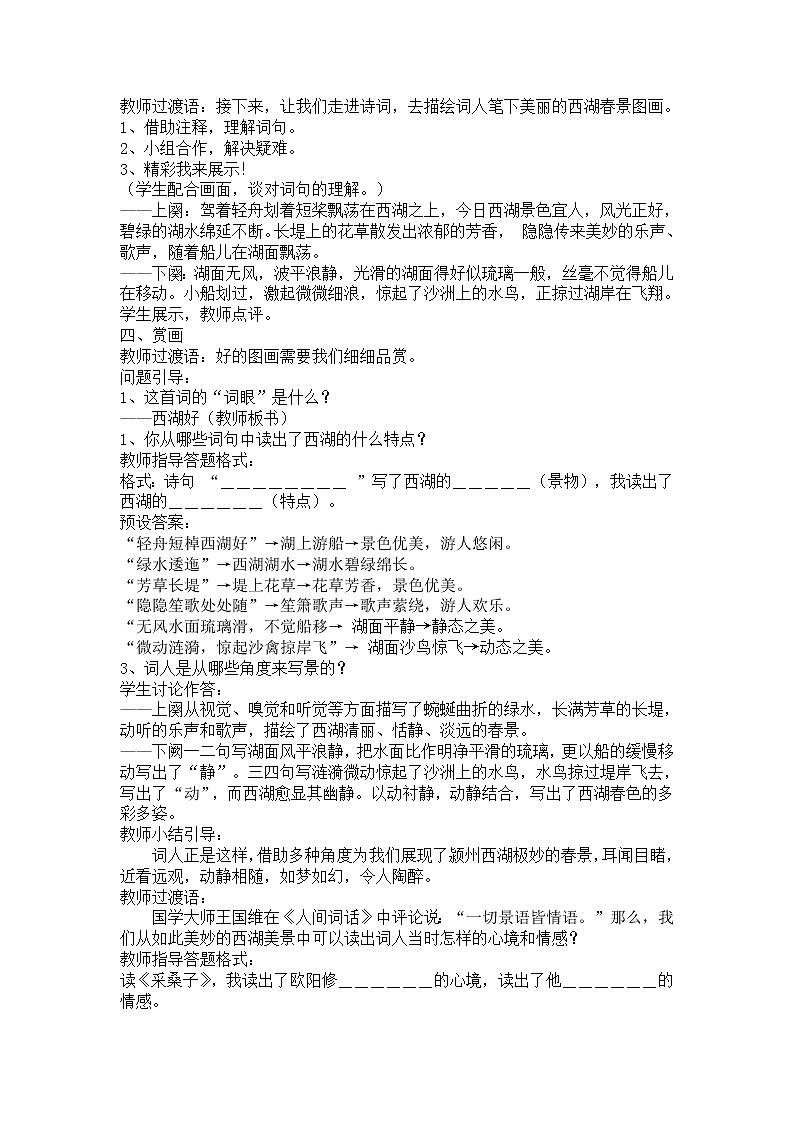 《采桑子·轻舟短棹西湖好》教案  2021-2022学年部编版语文八年级上册02