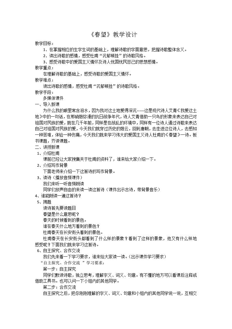 第25课诗词五首《春望》教学设计  2021-2022学年部编版语文八年级上册01