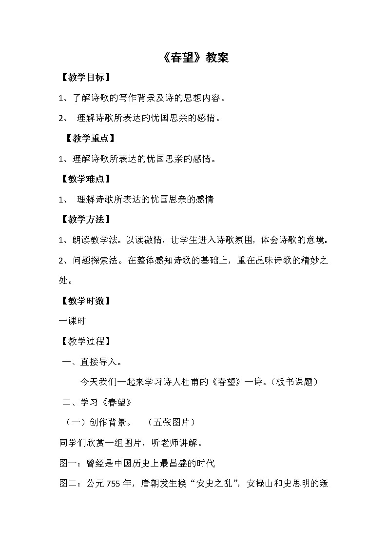 第25课诗词五首《春望》教案   2021-2022学年部编版语文八年级上册第1页