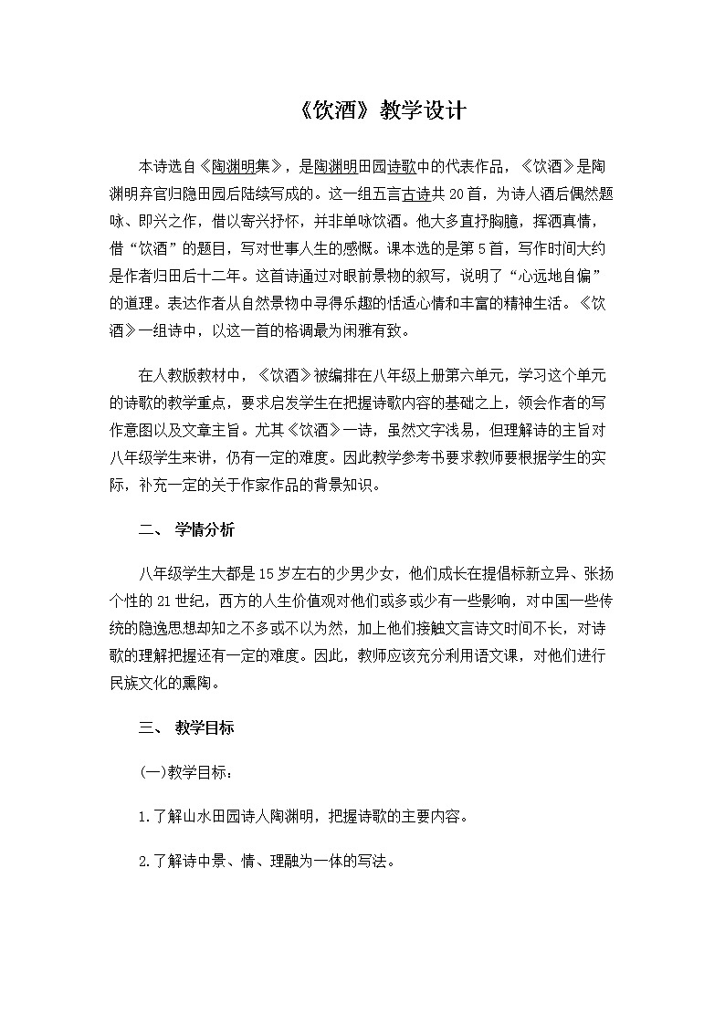 第25课《诗词五首——饮酒（其五）》教学设计  2021-2022学年度部编版语文八年级上册01