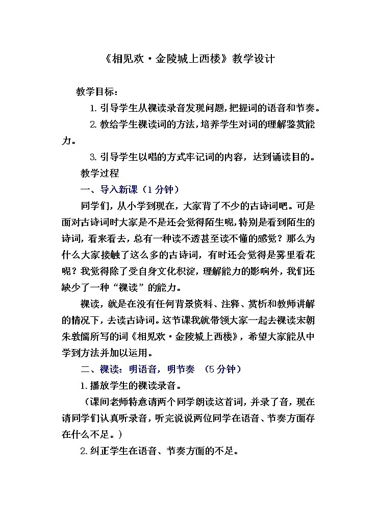 第六单元课外古诗词诵读《相见欢（金陵城上西楼）》教学设计    2021—2022学年部编版语文八年级上册01