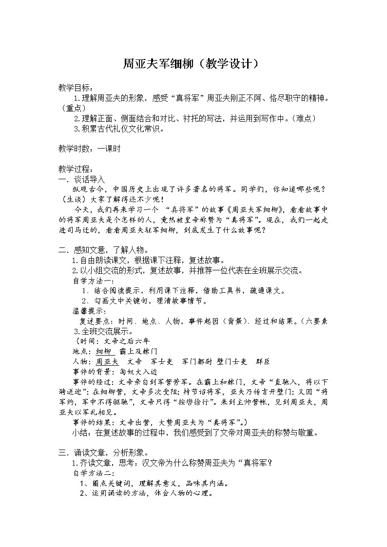第24课《周亚夫军细柳营》教学设计2021-2022学年部编版语文八年级上册第1页