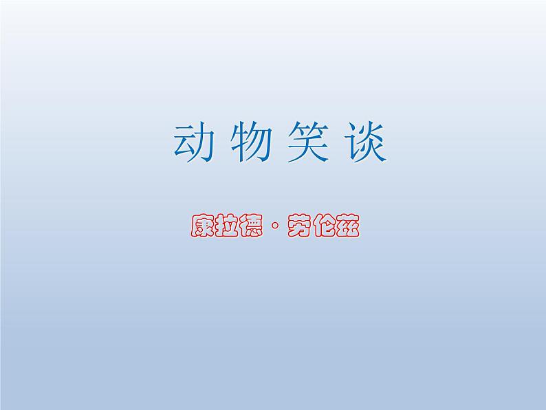 17  动物笑谈ppt03