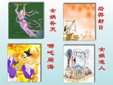 21课  女娲造人ppt