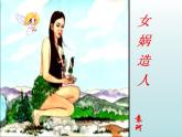 21课  女娲造人ppt