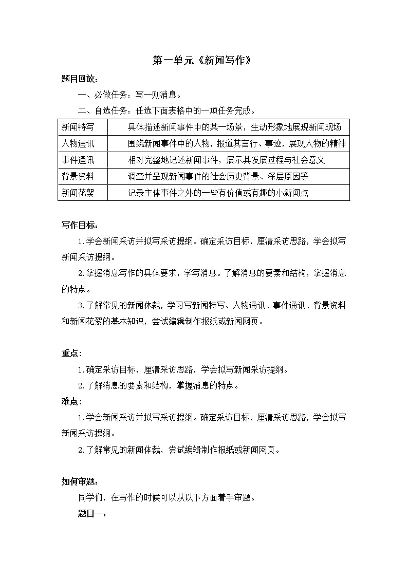 2021年人教部编版八年级语文上册：第一单元 《新闻写作》-教案01