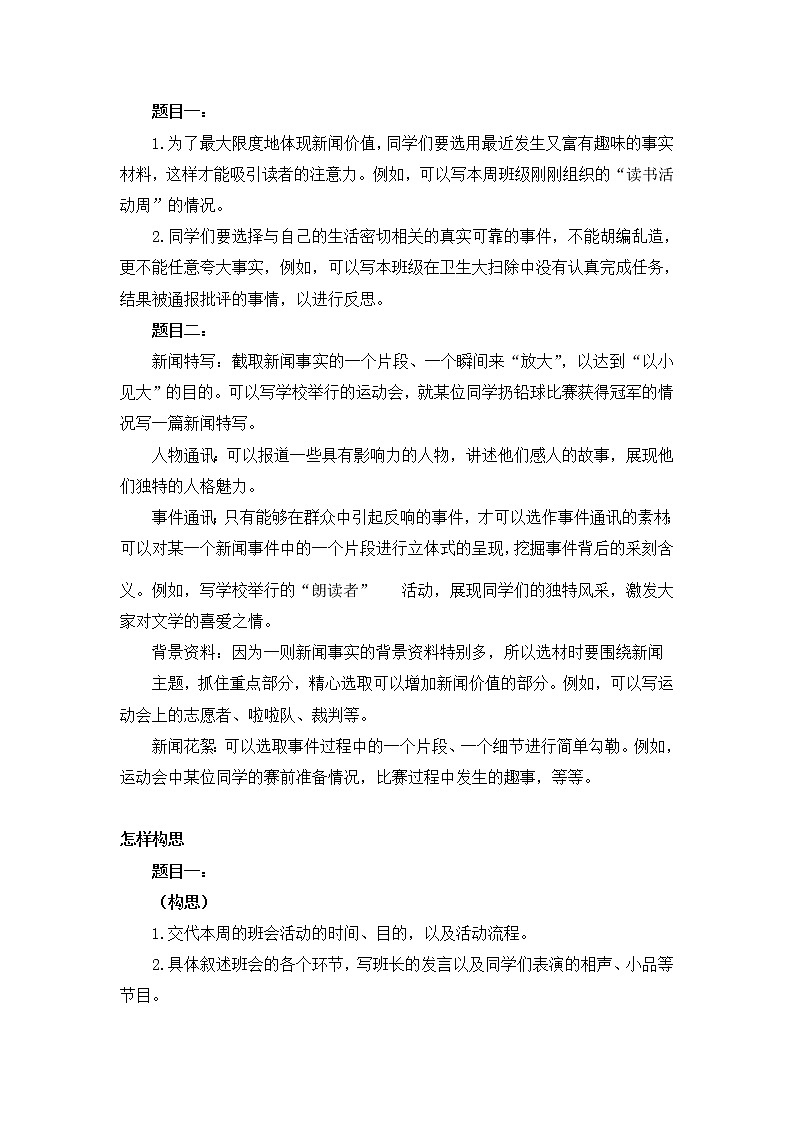 2021年人教部编版八年级语文上册：第一单元 《新闻写作》-教案03